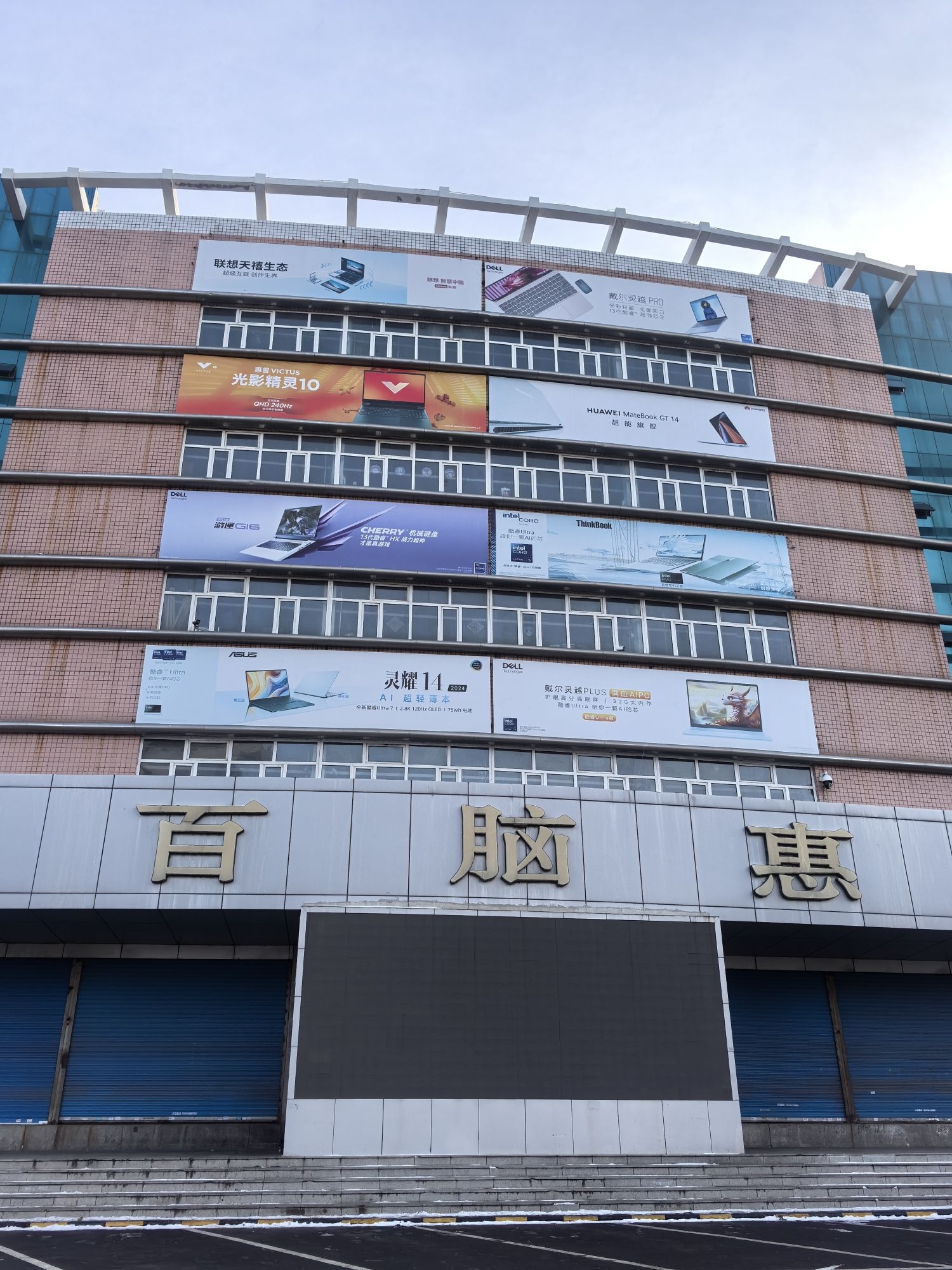 百脑汇科技电子城(百脑惠店)
