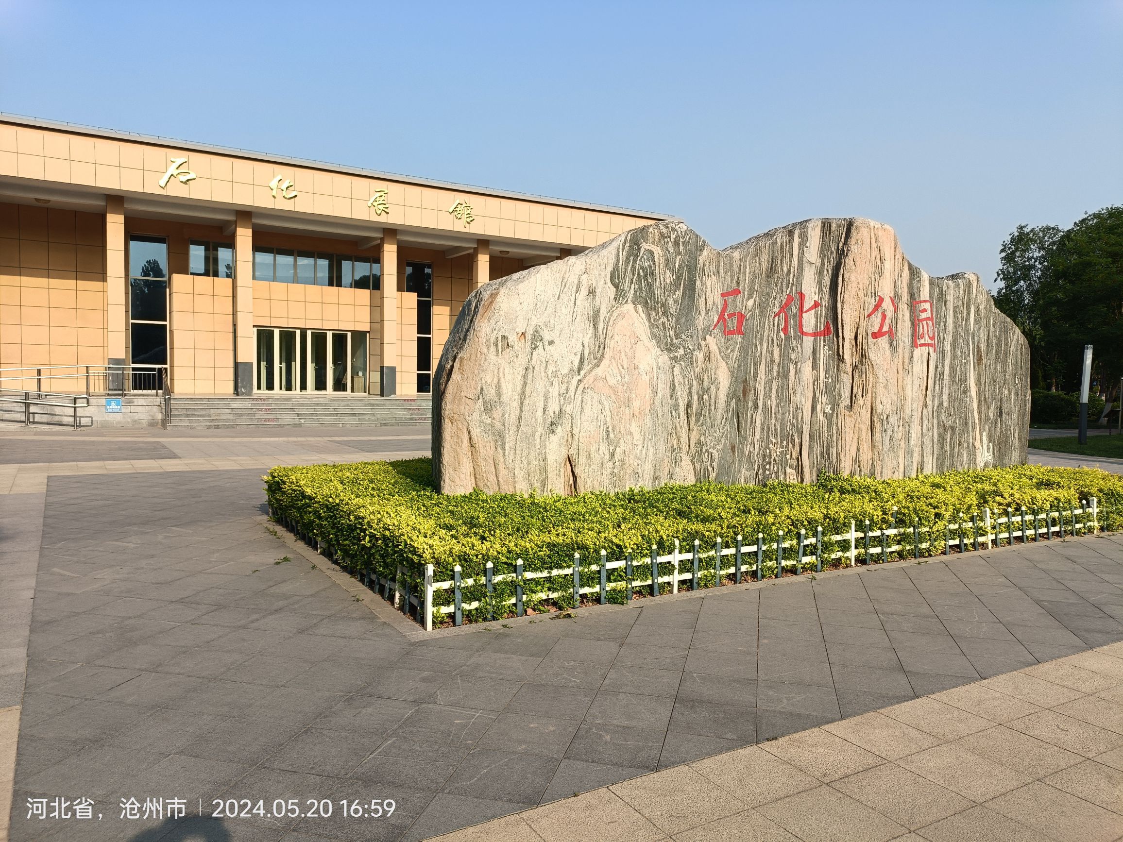 任丘市石化公园(慧园)旅行图片 1