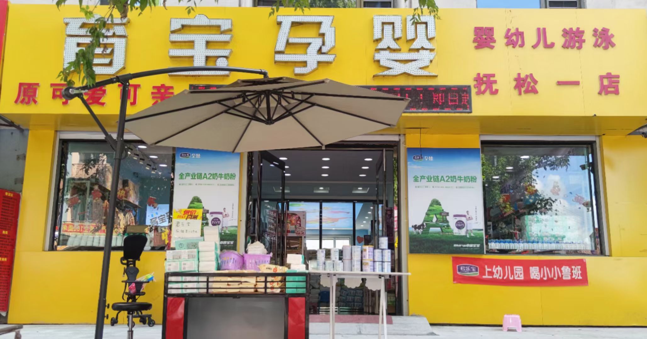 育宝孕婴(抚松一店)