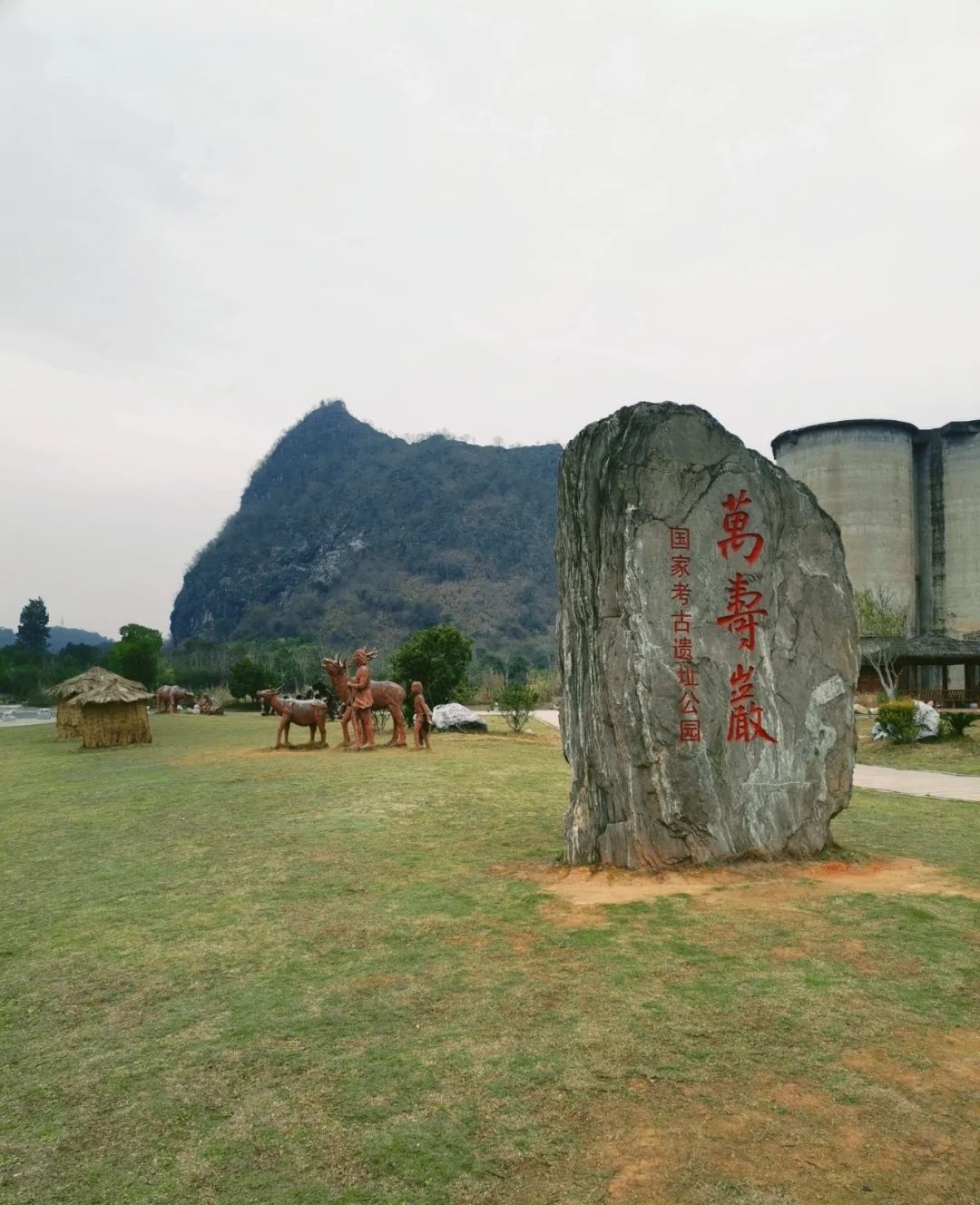 万寿岩国家考古遗址公园旅行图片 1