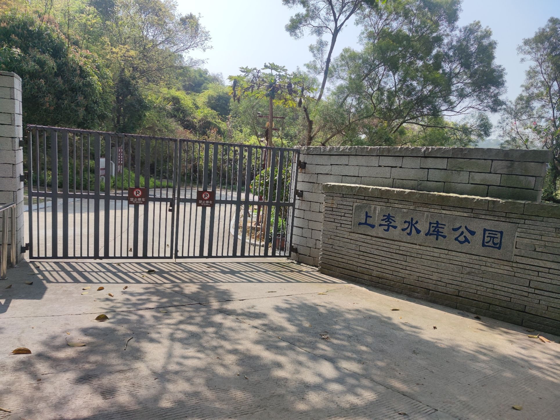 上李水库公园旅行图片 1
