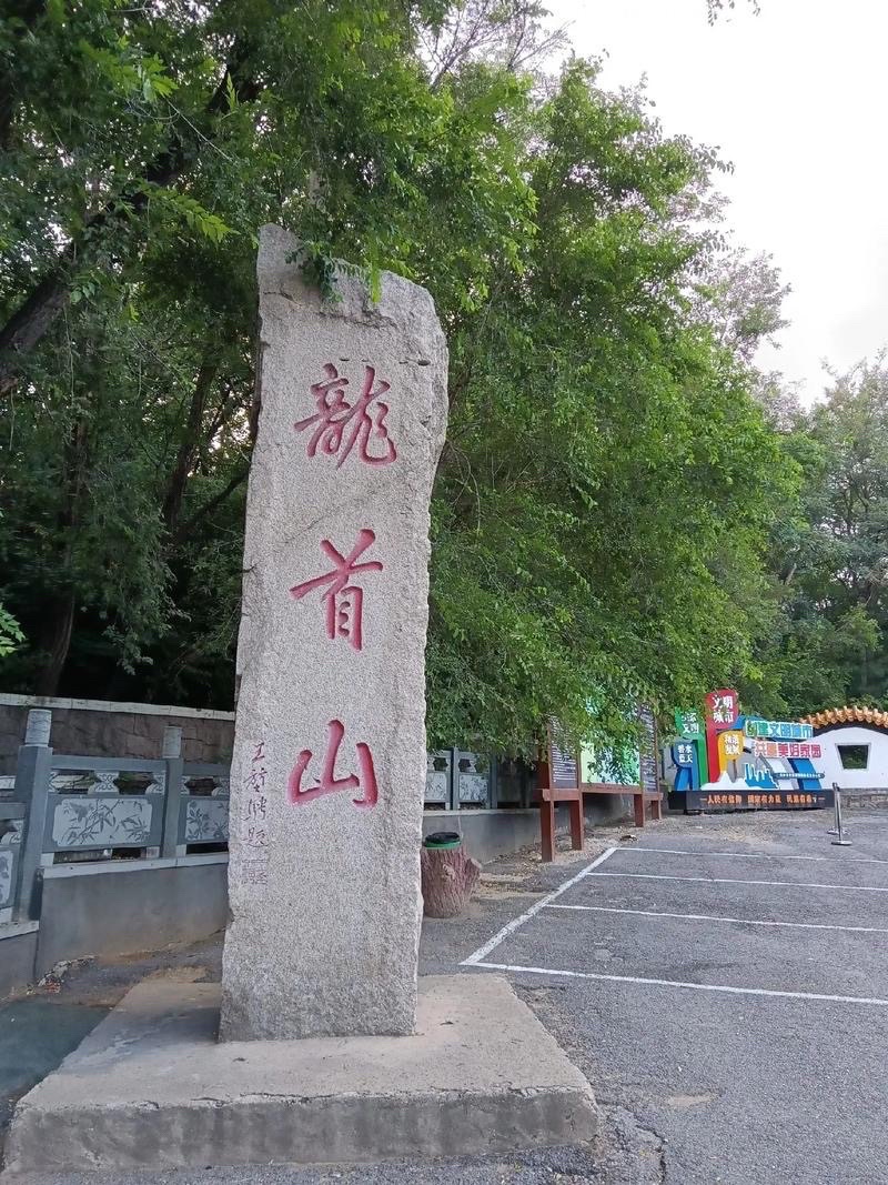 龙首山