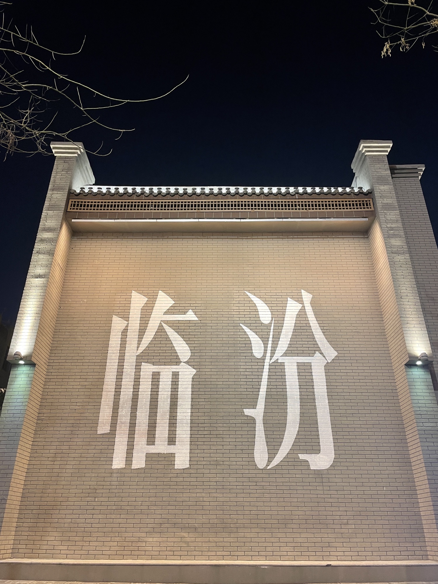临汾鼓楼旅行图片 2