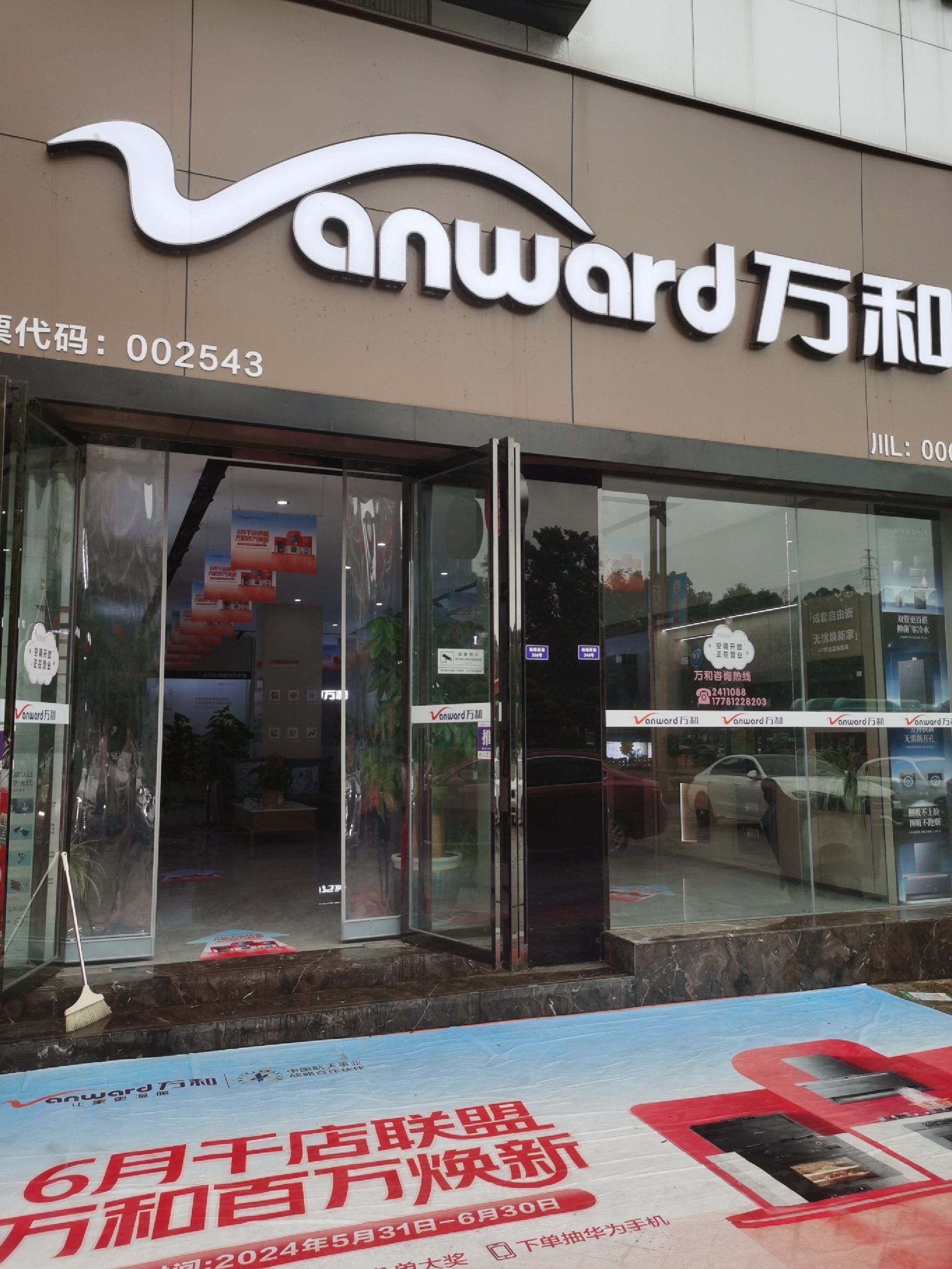 万和电气-东方家园专卖店乐山总店
