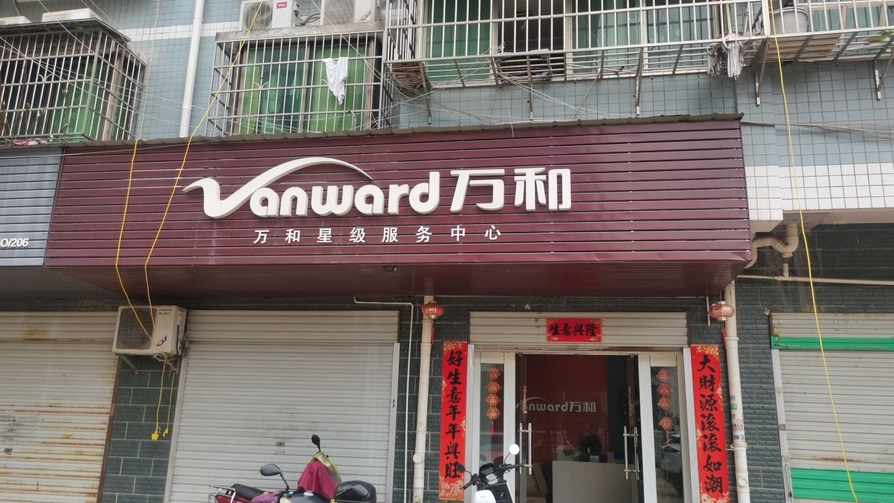 万和电气-长沙河西早谷塘小区店