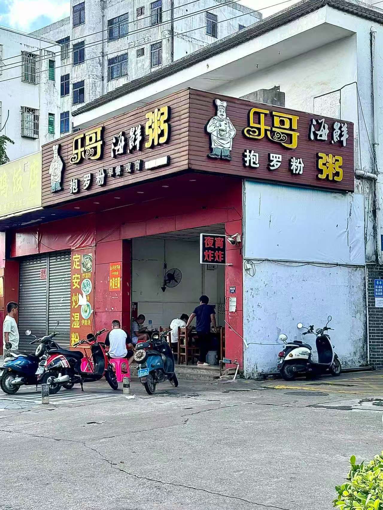 乐哥海鲜粥(凤翔路分店)