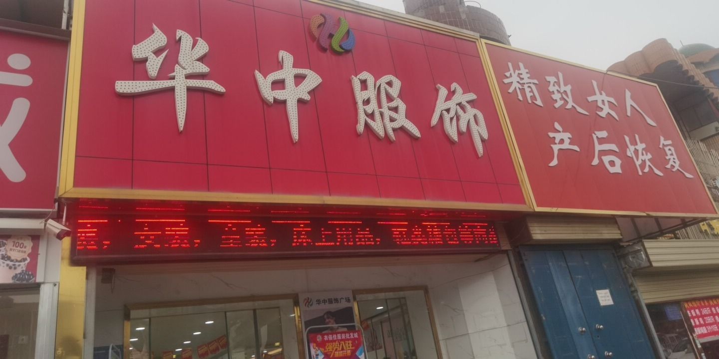 华中服饰