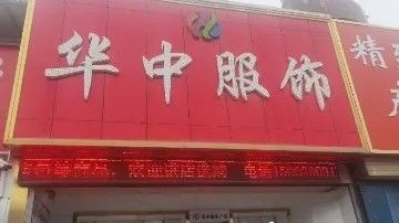 华中服饰