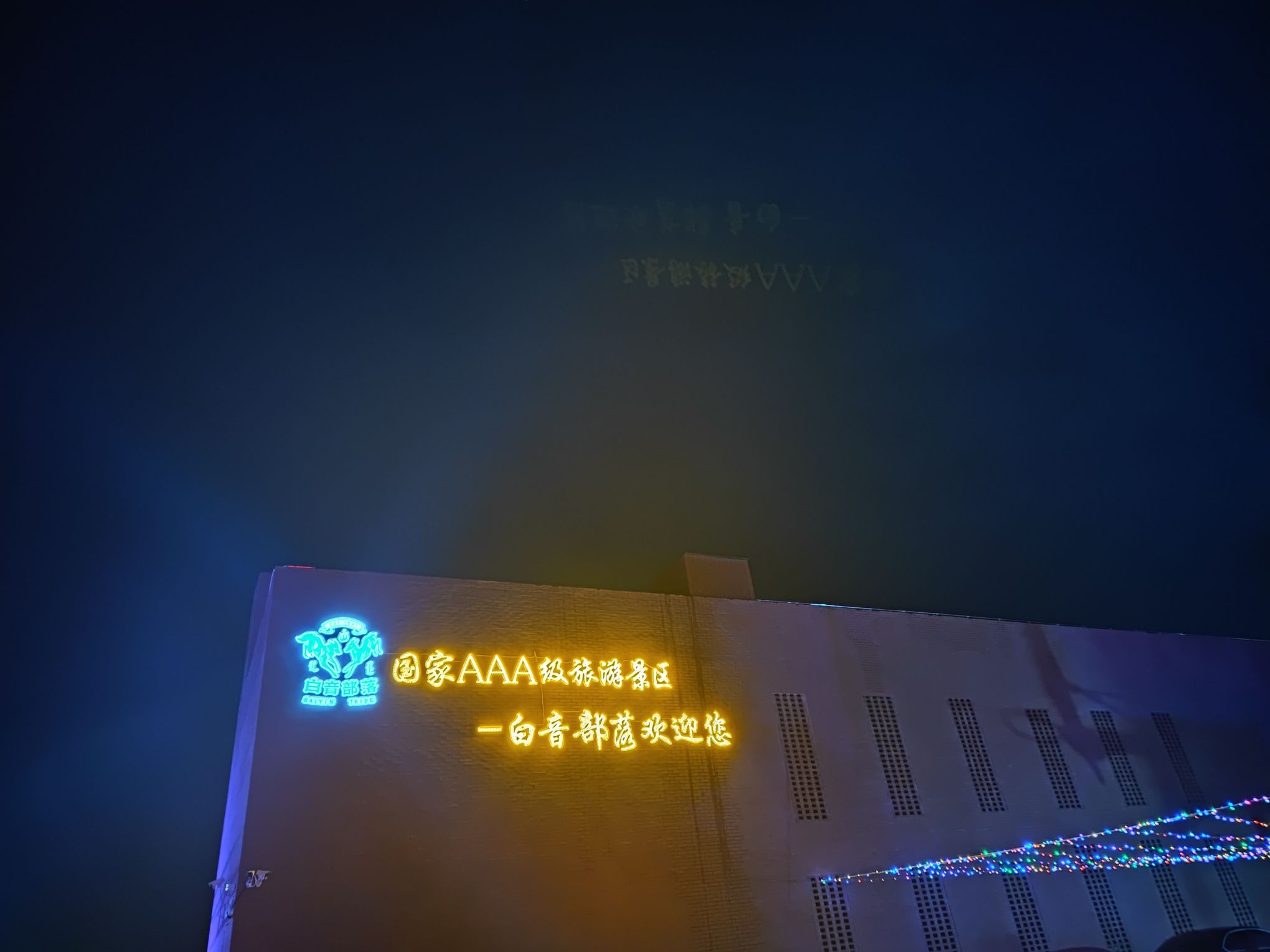 多伦白音部落生态旅游景区旅行图片 1