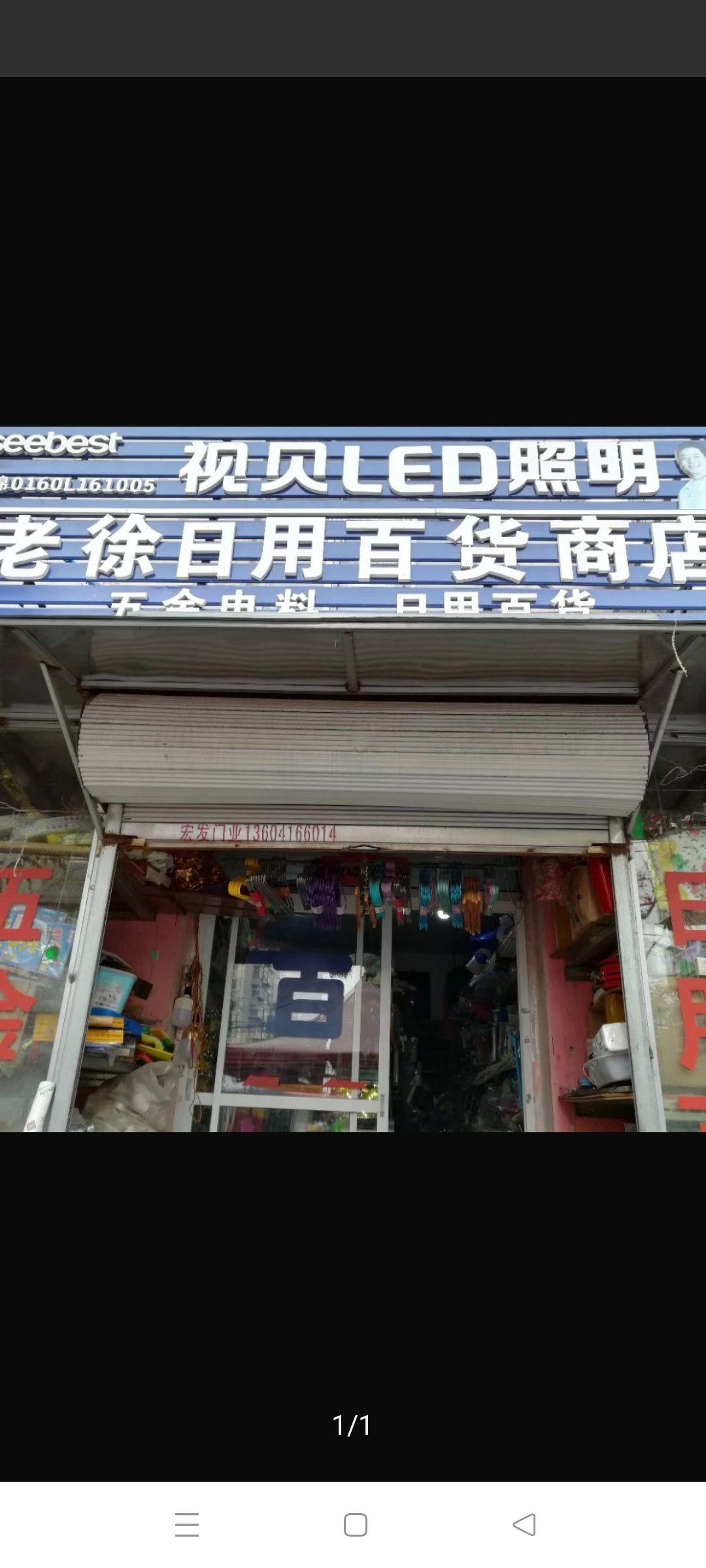 老徐日用百货五金店