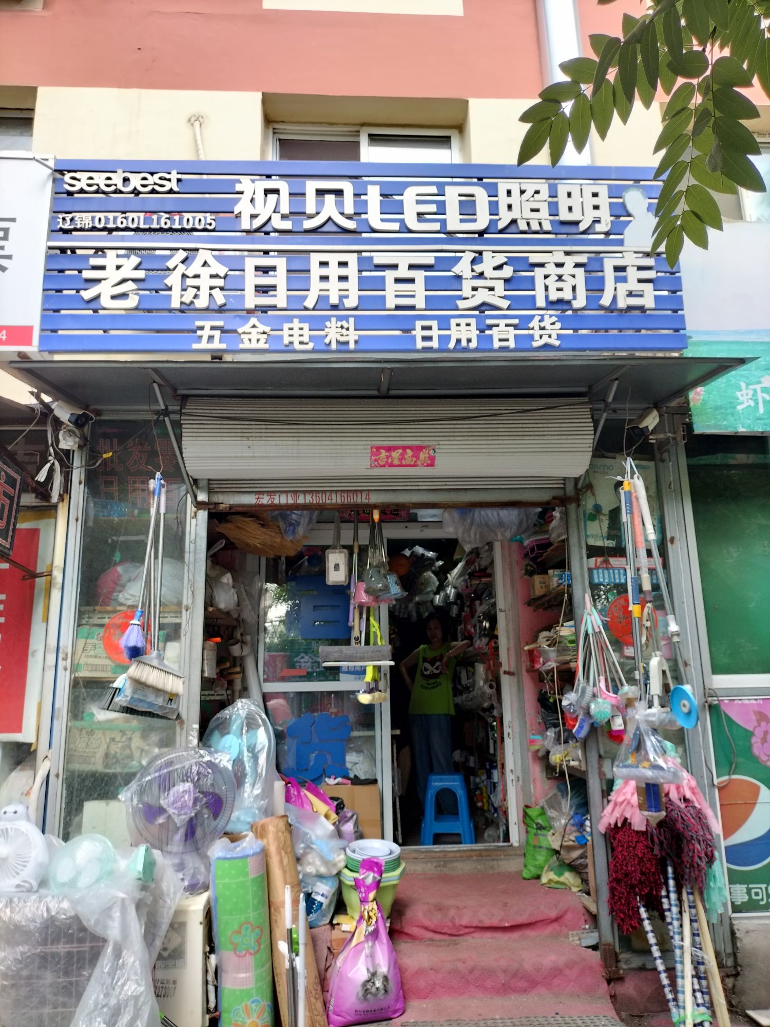 老徐日用百货五金店
