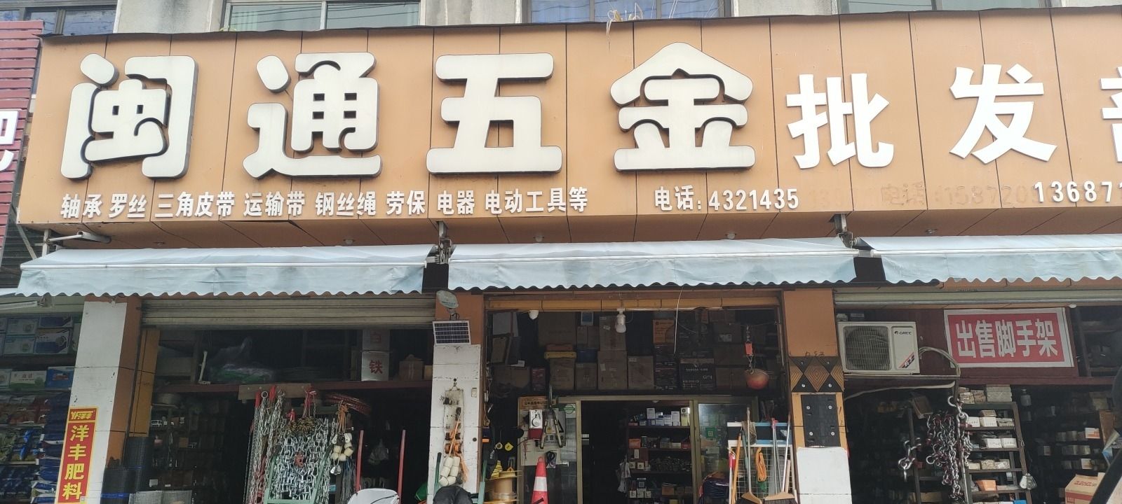 闽通五金批发部