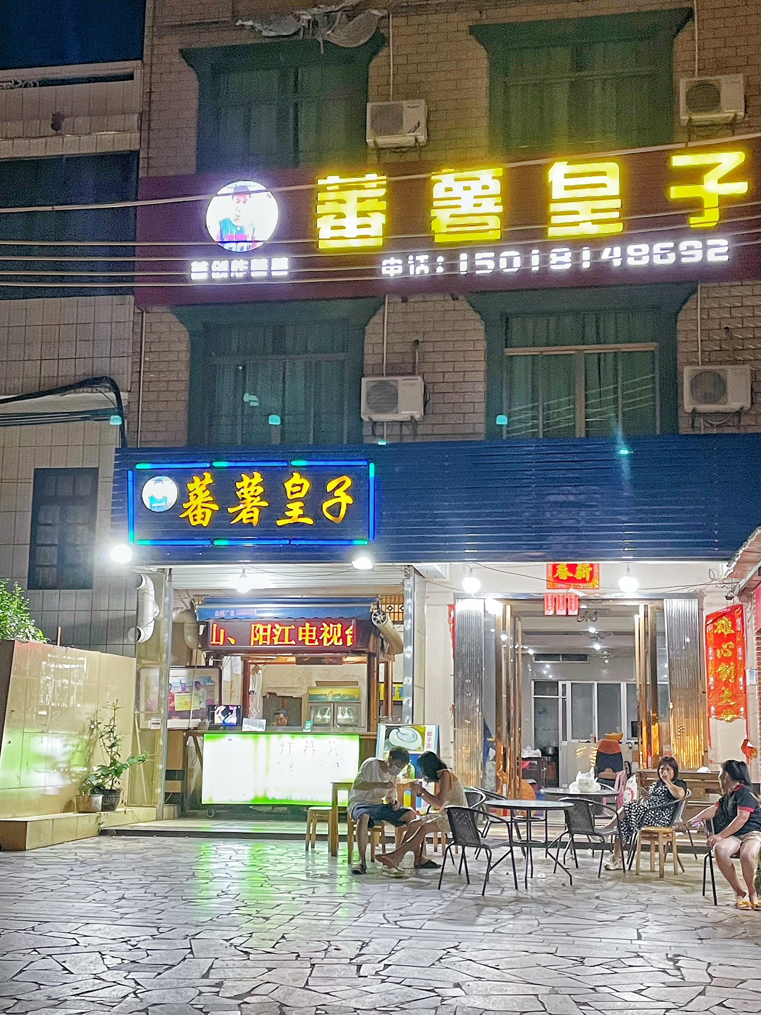 蕃薯皇子