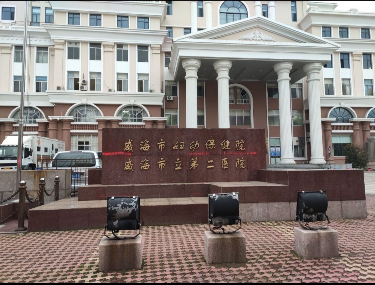 威海市妇幼保健院主院区