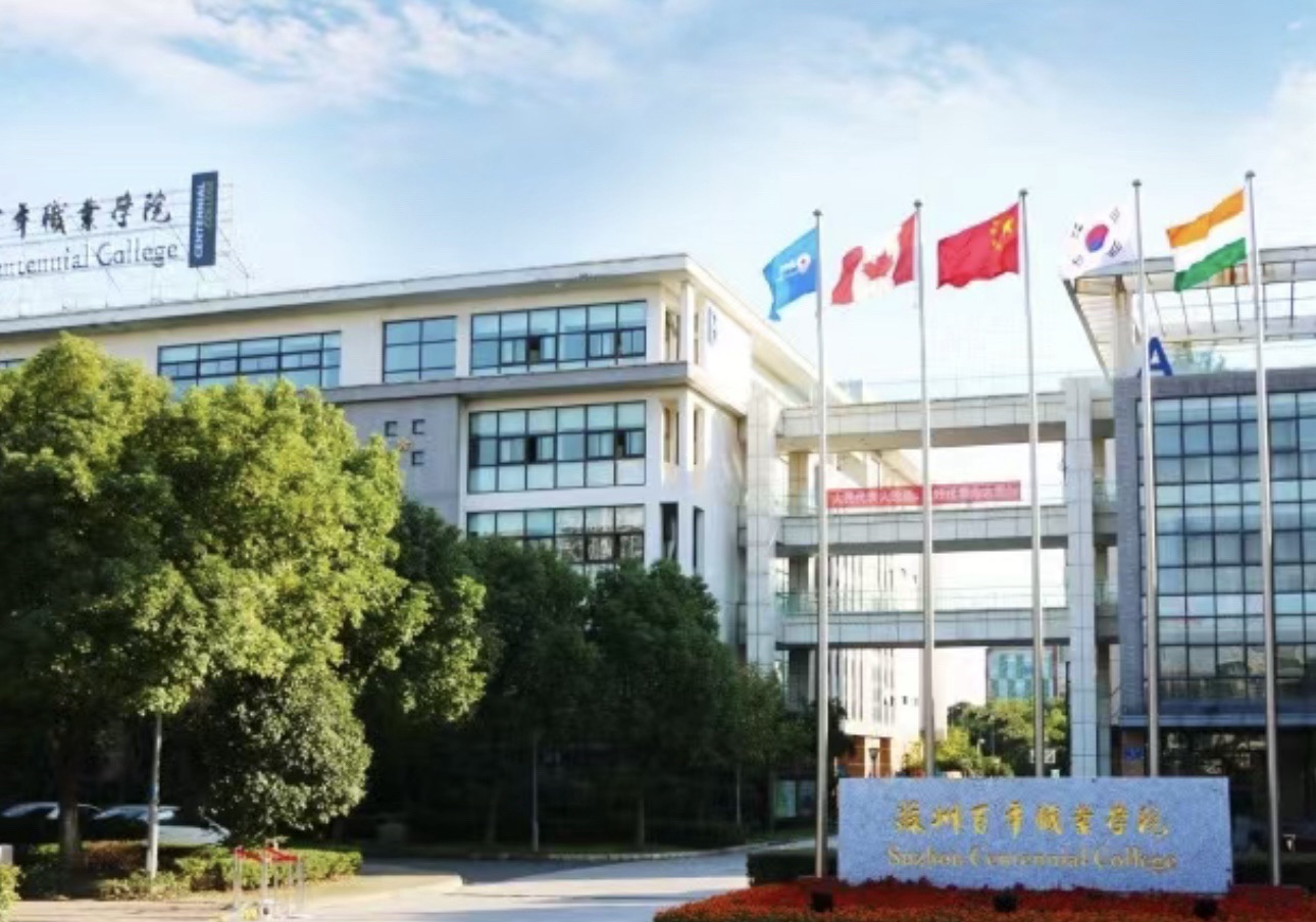 苏州百年职业学院