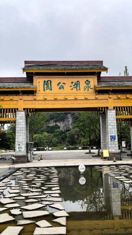 泉湖公园旅行图片 1