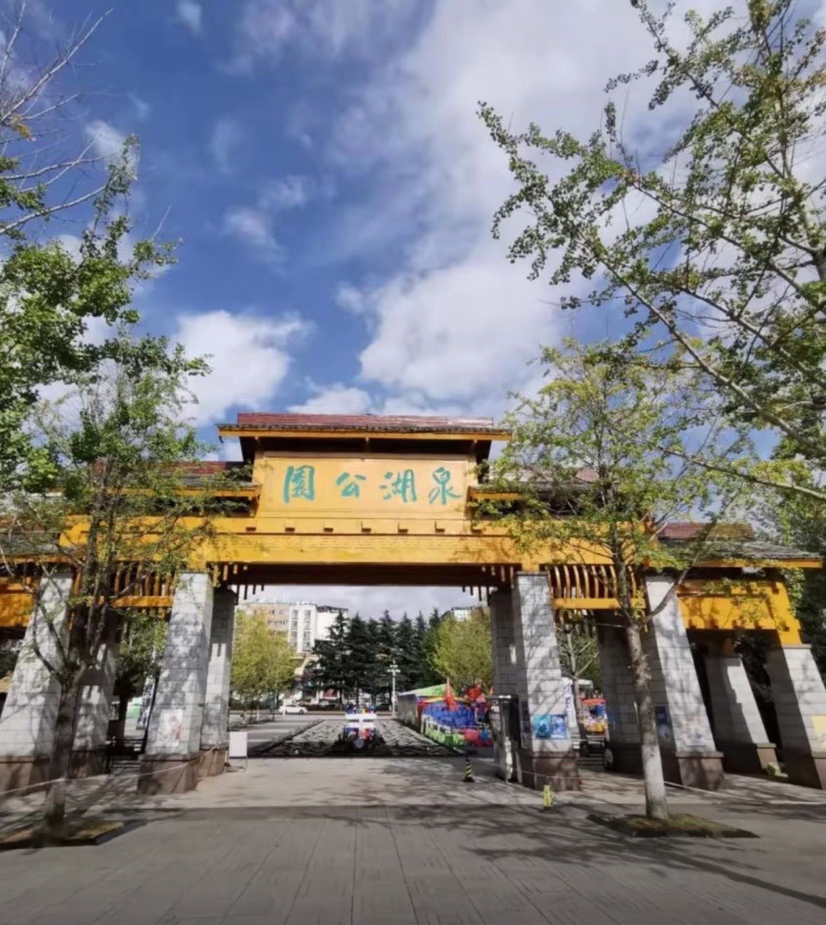 泉湖公园旅行图片 2