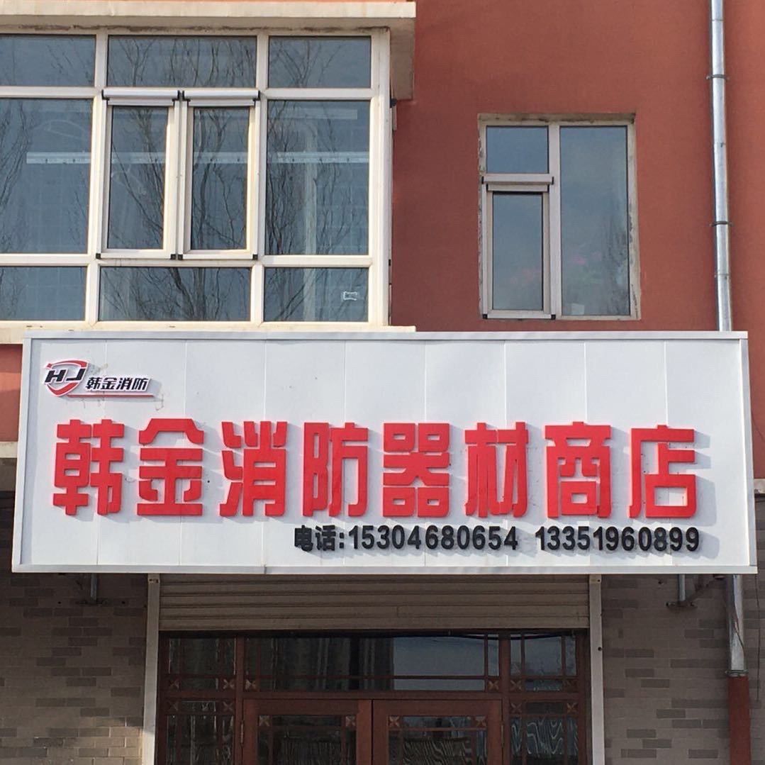 韩金消防器材商店