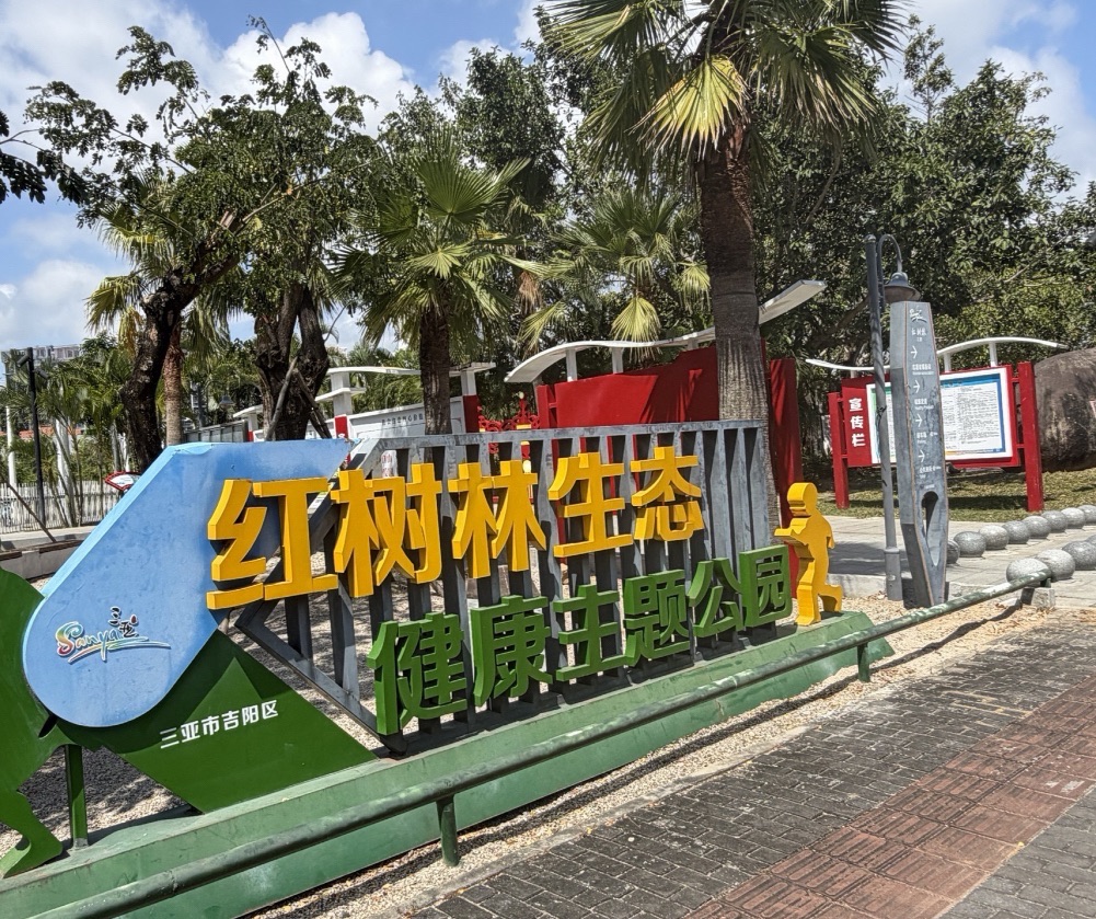 红树林生态公园