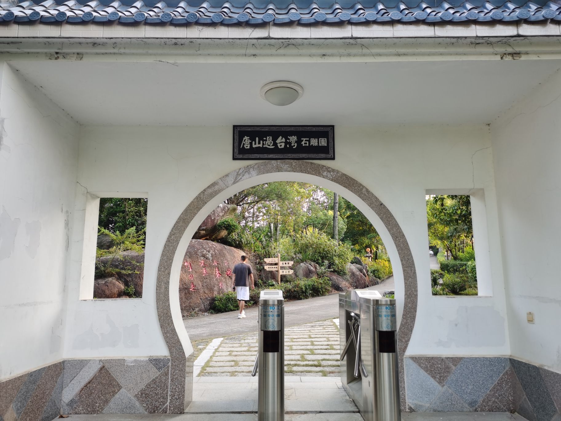 天福唐山过台湾石雕园旅行图片 3