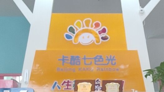 北京卡酷国际幼儿园