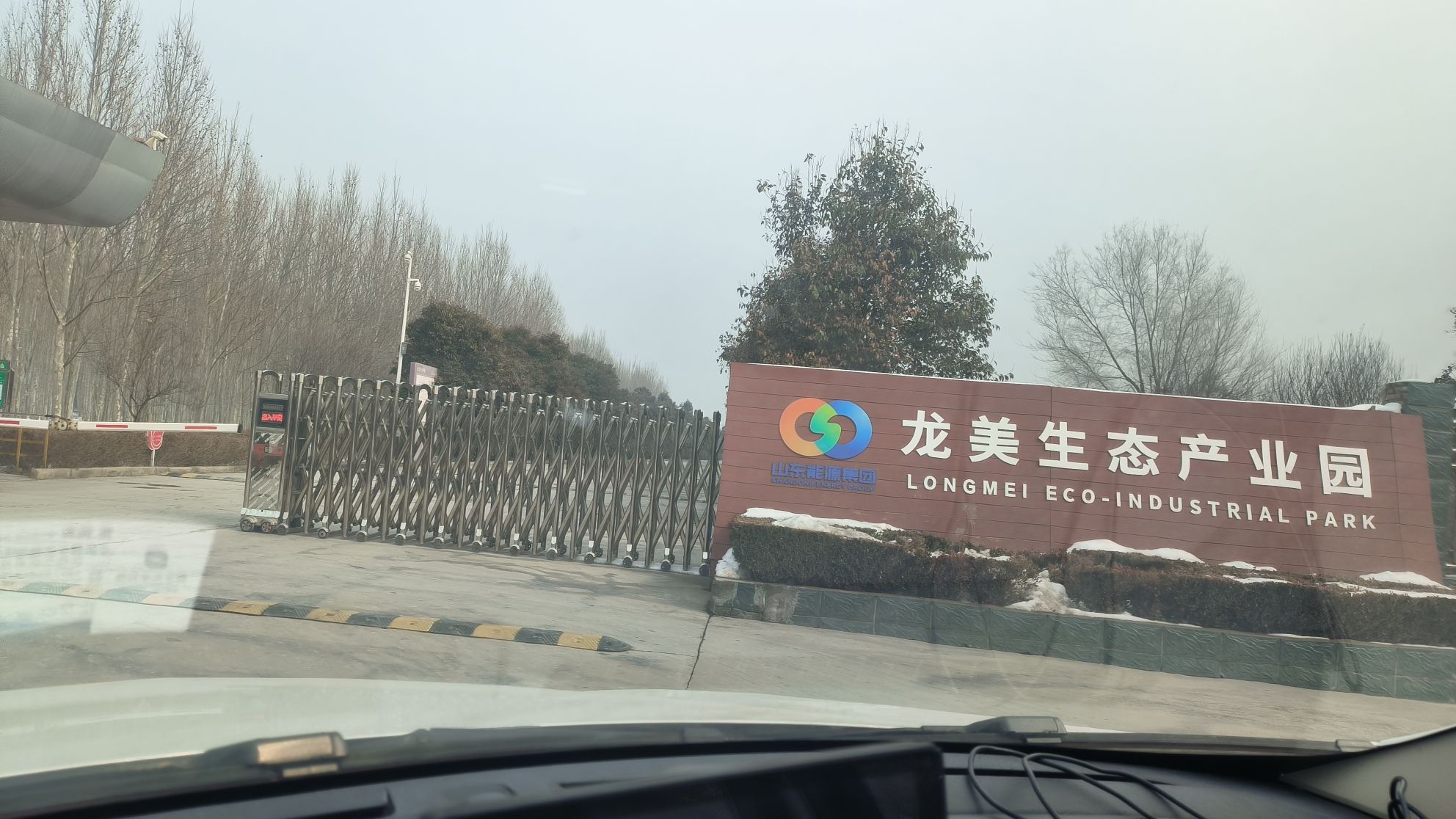 巨野县新巨龙湿地公园旅行图片 1