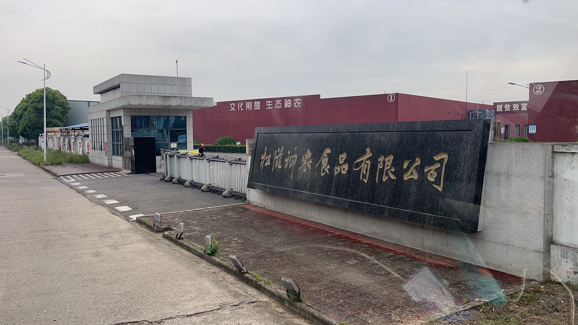 松滋市神农食品