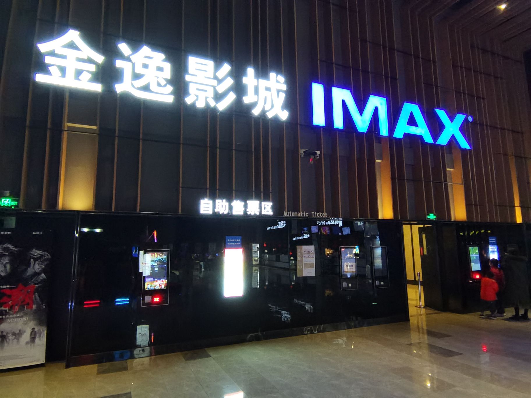 金逸影城(天津大港万达广场店)