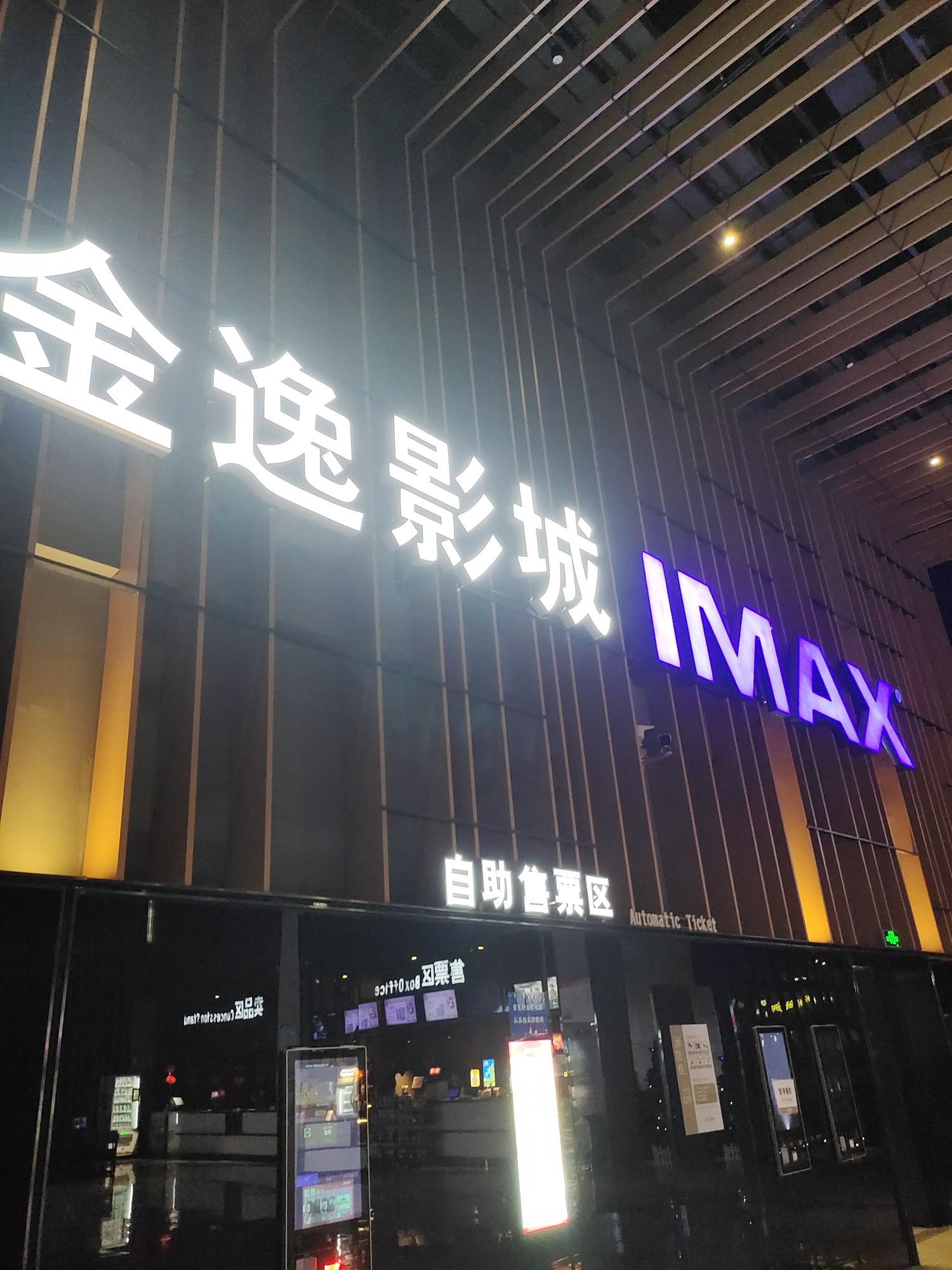 金逸影城(天津大港万达广场店)