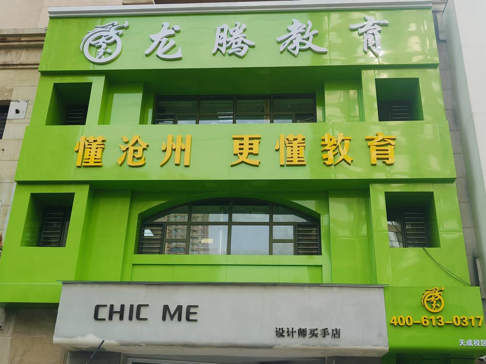 龙腾教育(沧州十四中校区)