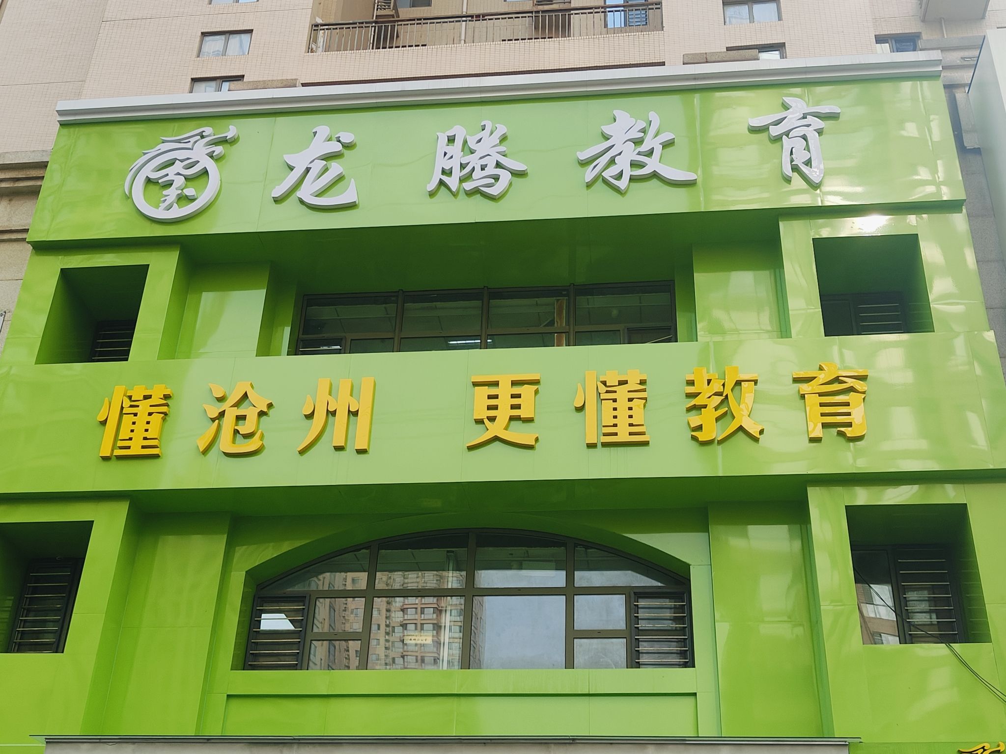 龙腾教育(沧州十四中校区)
