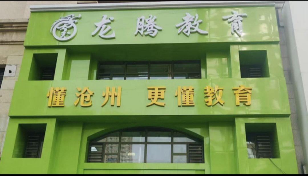 龙腾教育(沧州十四中校区)