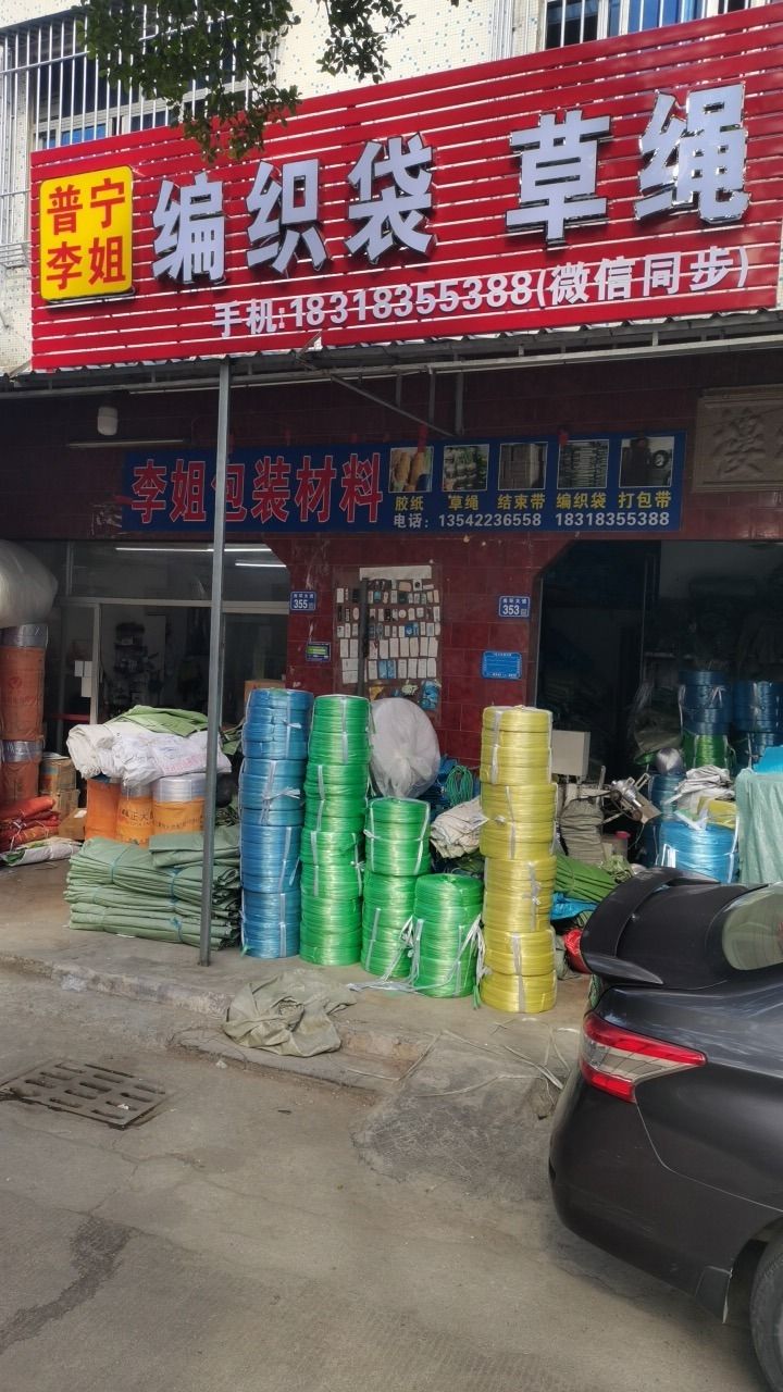 李姐包装材料店
