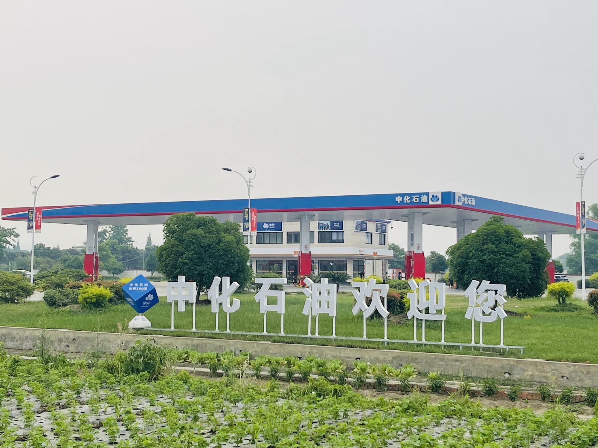中化石油广汉宝莲加油站