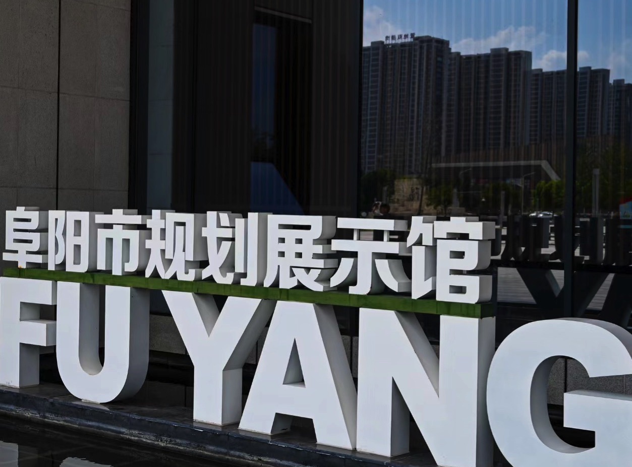 阜阳市规划展示馆