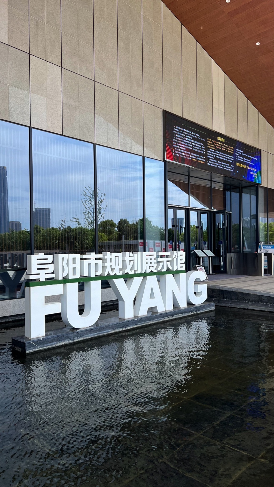 阜阳市规划展示馆