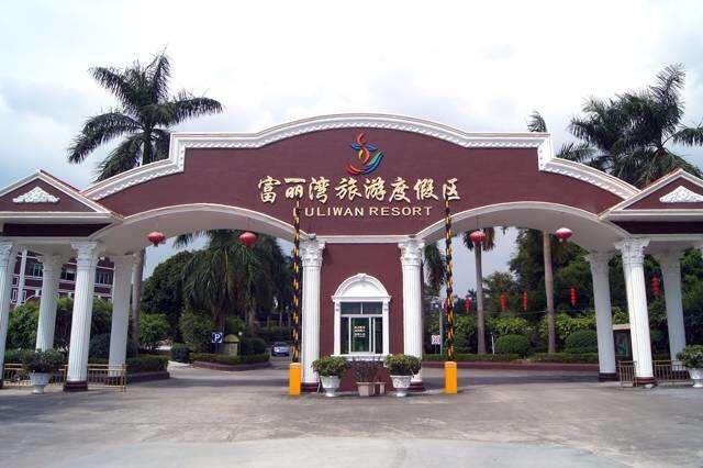 富丽湾旅游度假区