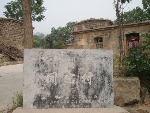 周窑古村旅行图片 2