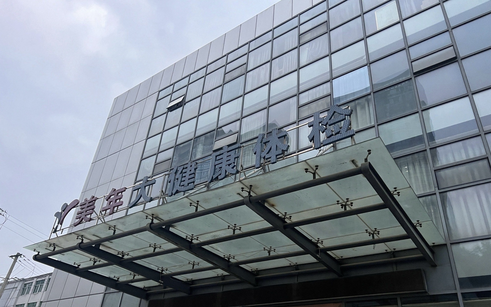 美年大健康体检中心(常州分院)