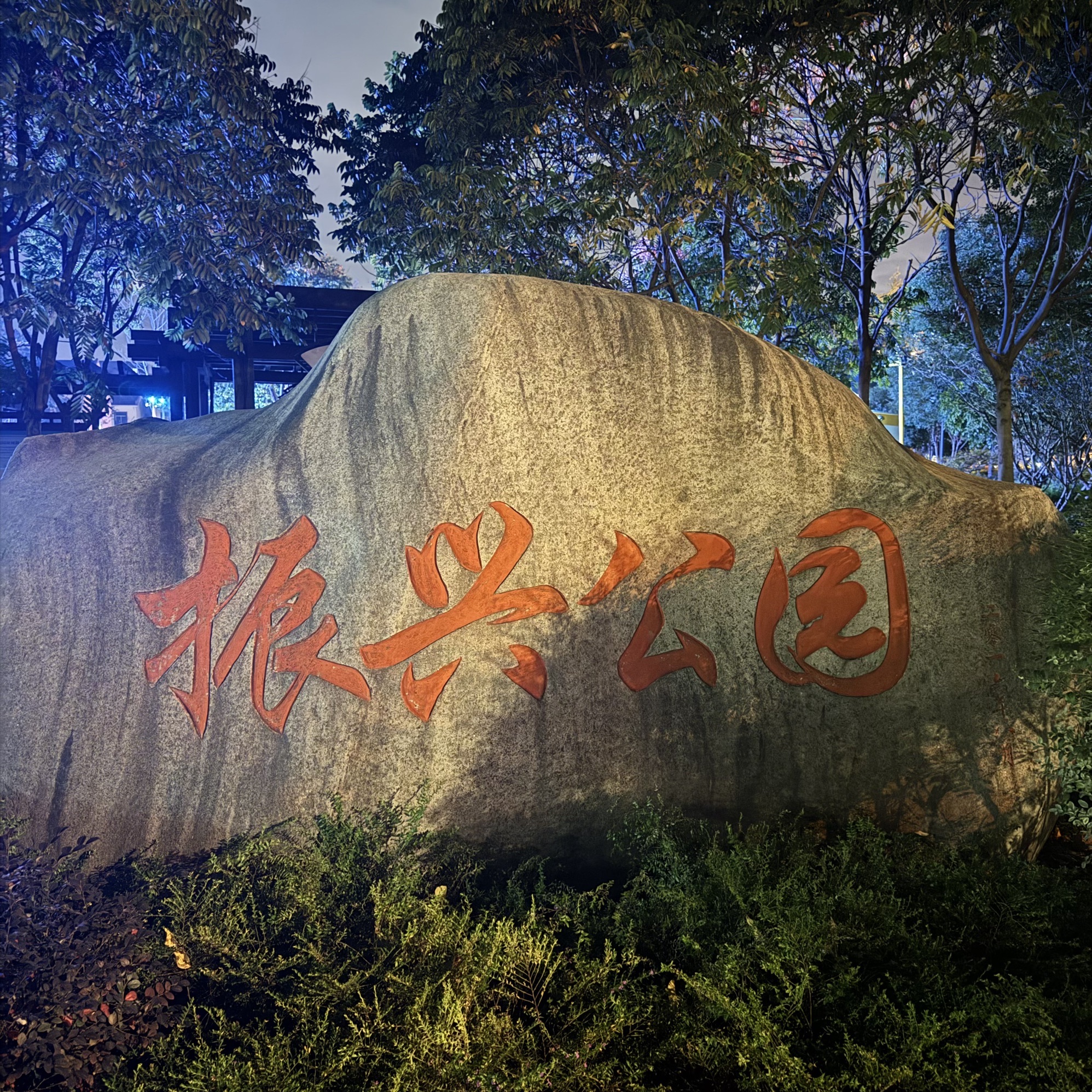 振兴公园旅行图片 1