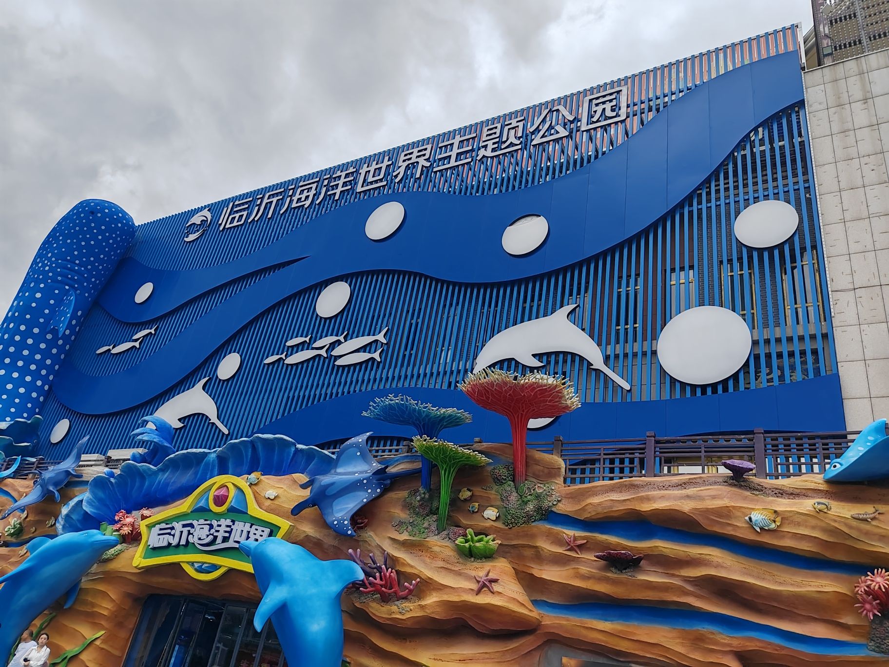 临沂海洋世界主题公园旅行图片 1