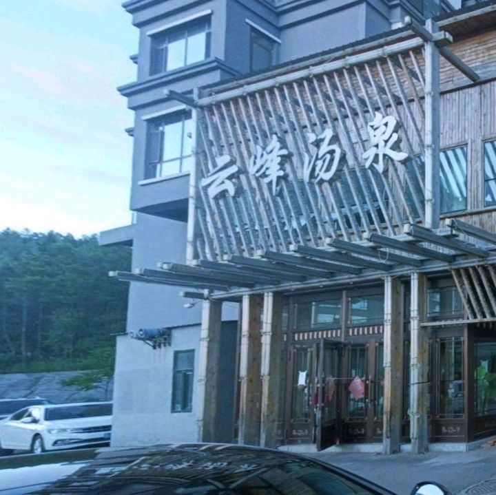 云峰汤泉(云峰佑岸小区店)