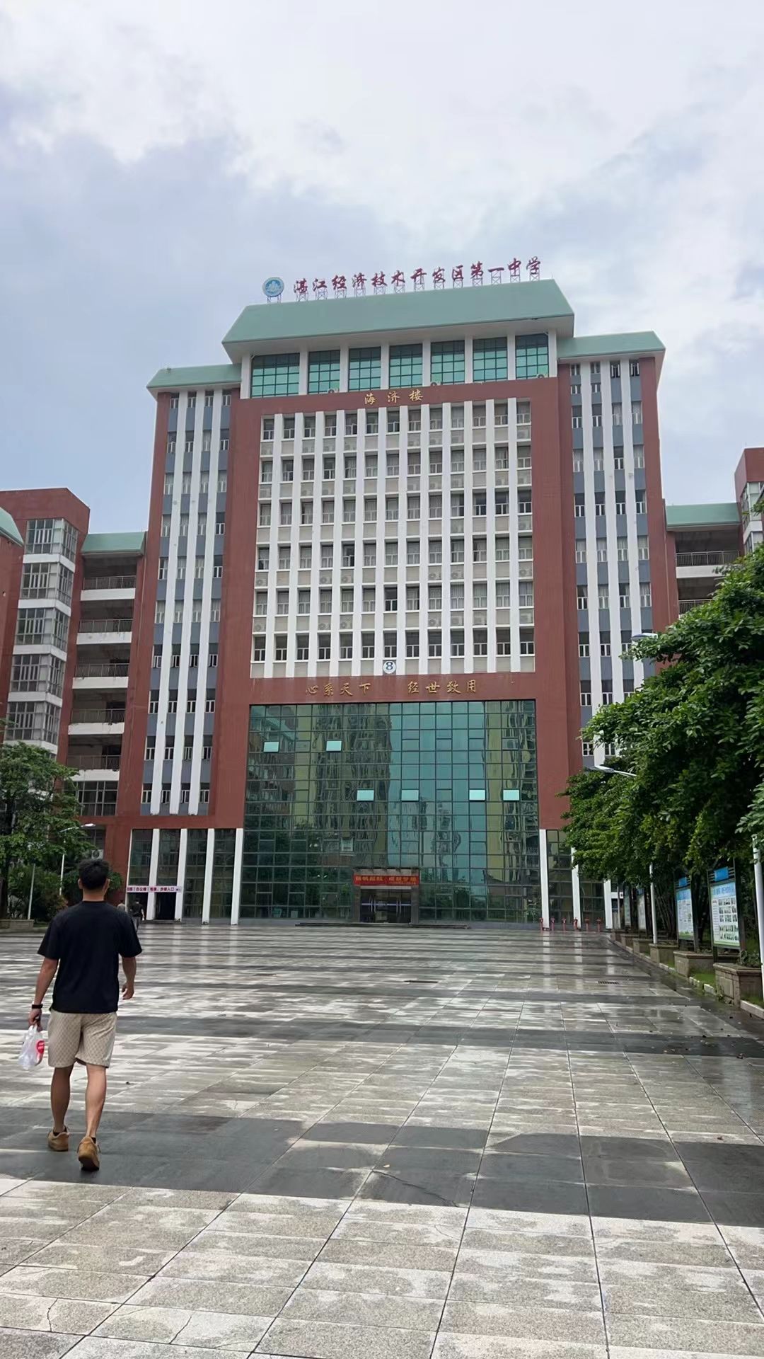 湛江经济技术开发区第一中学