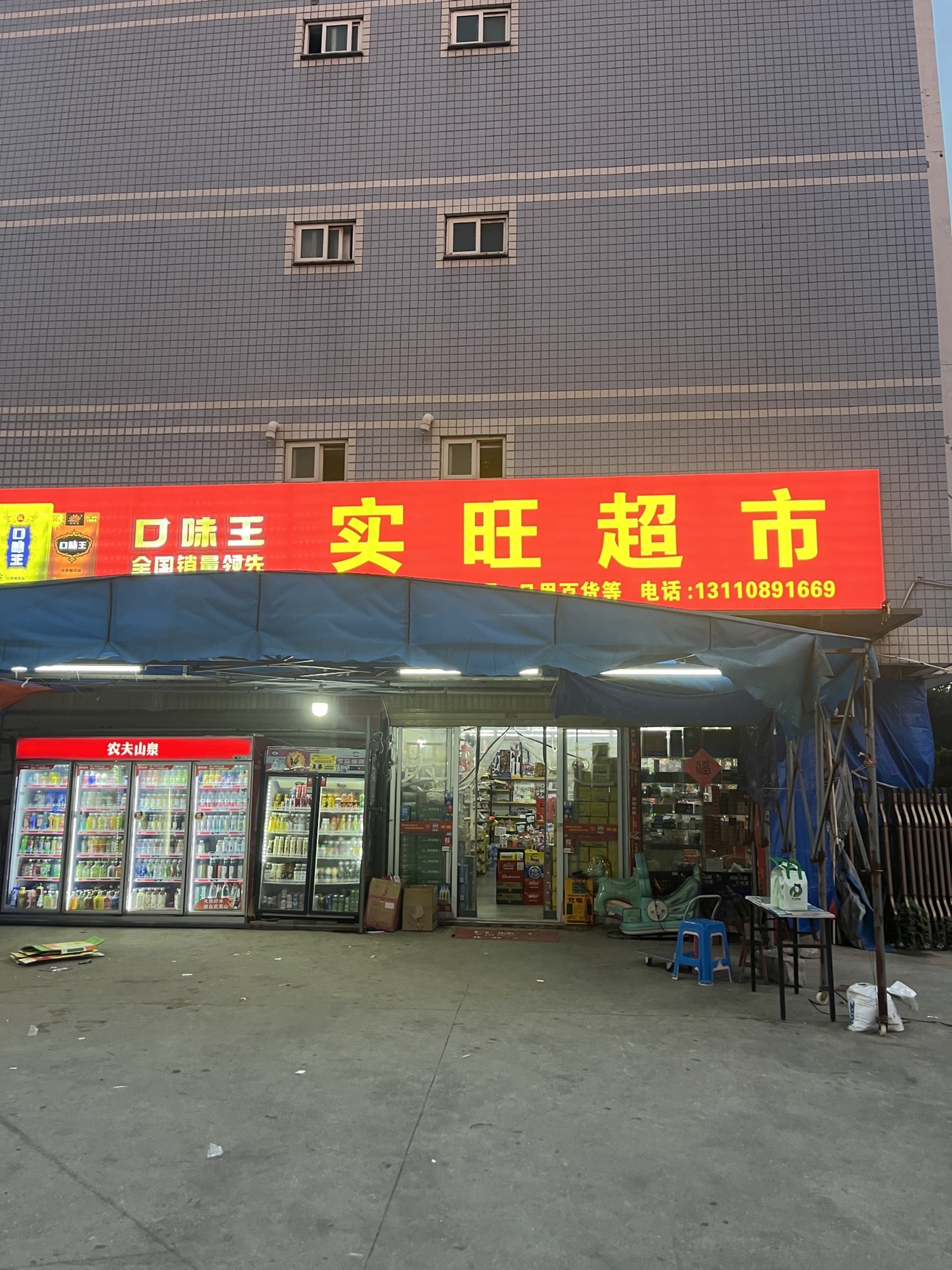 实旺超市