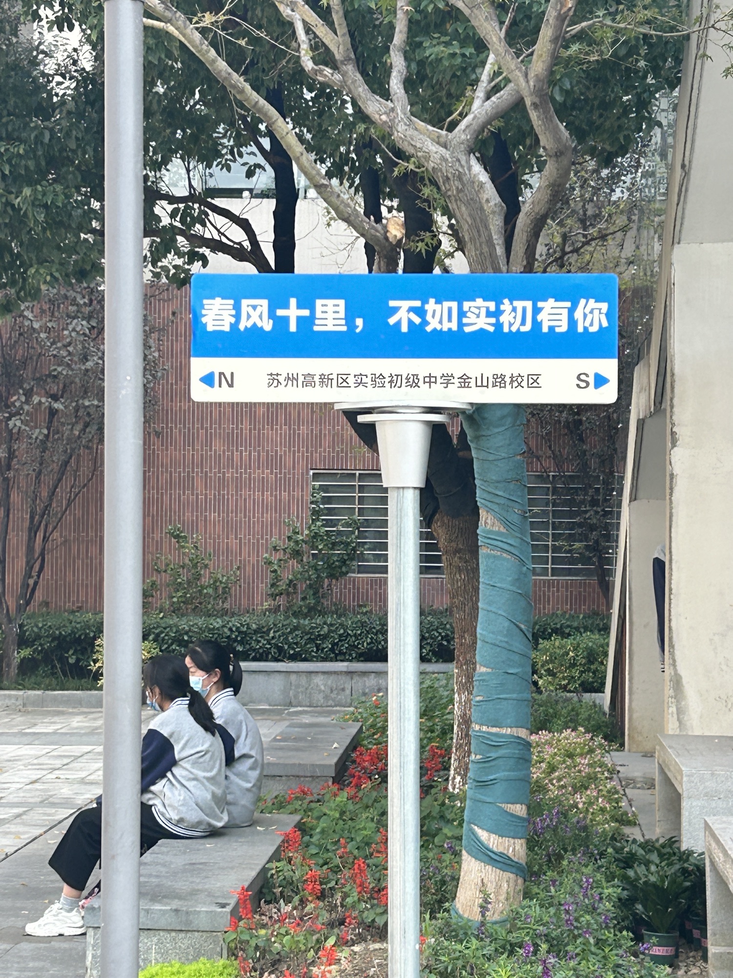 苏州高新区实验初级中学(金山路校区)