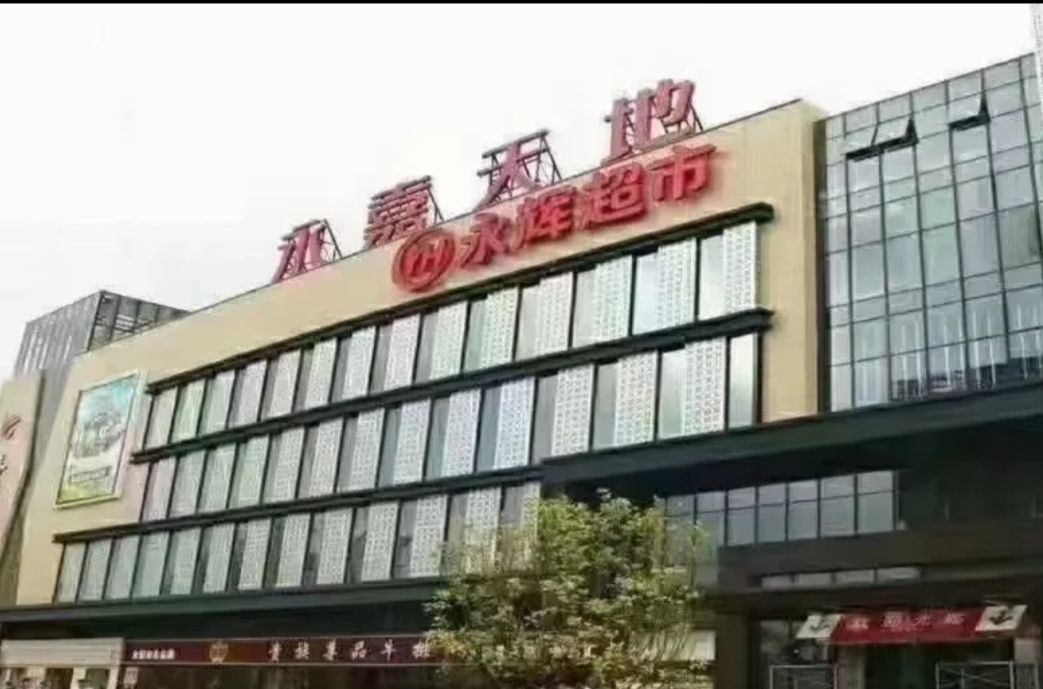 永辉超市(泉港永嘉店)