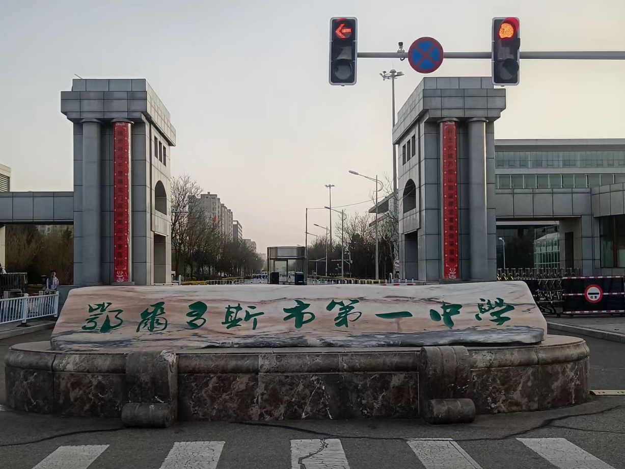 鄂尔多斯市第一中学