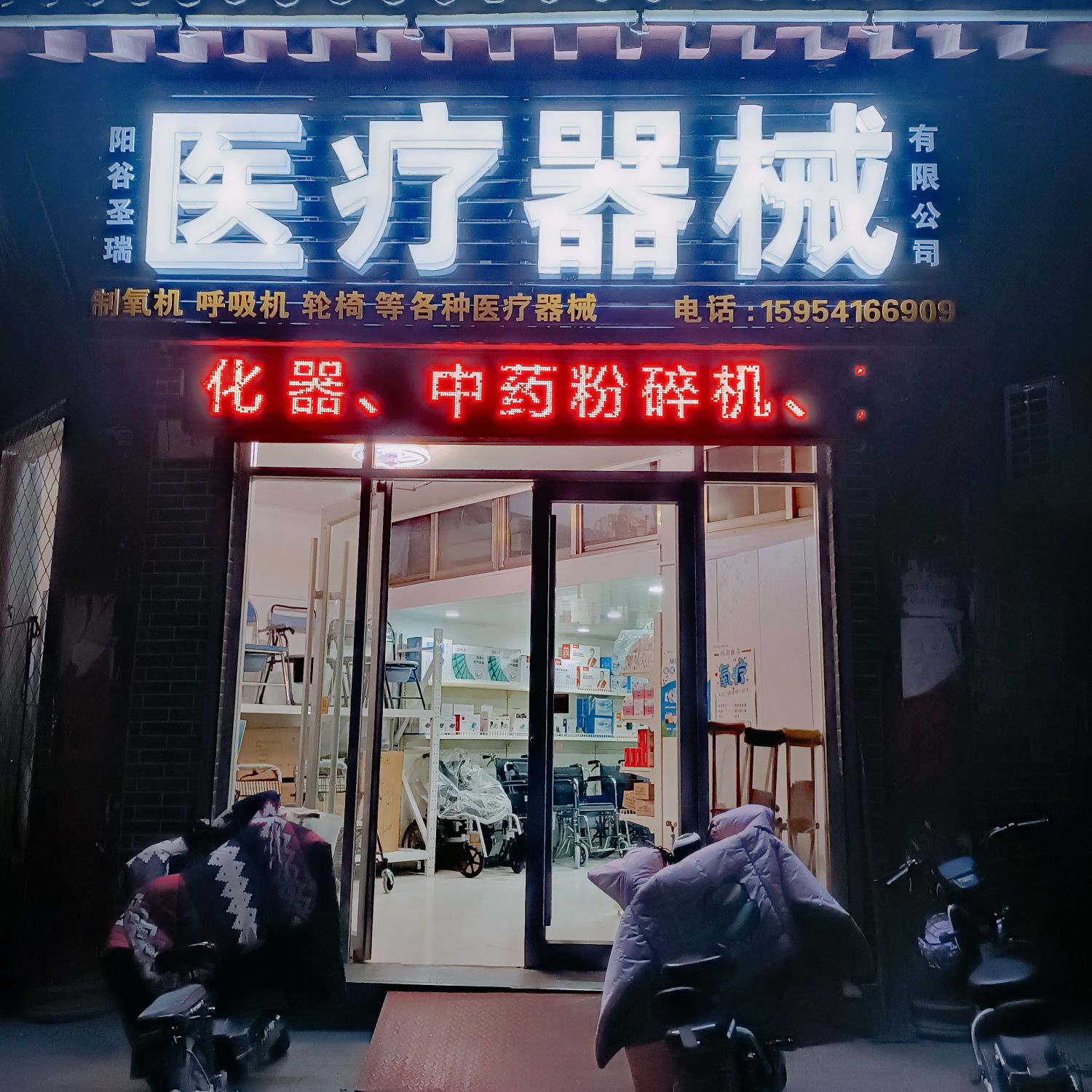 阳谷圣瑞医疗器械有限公司