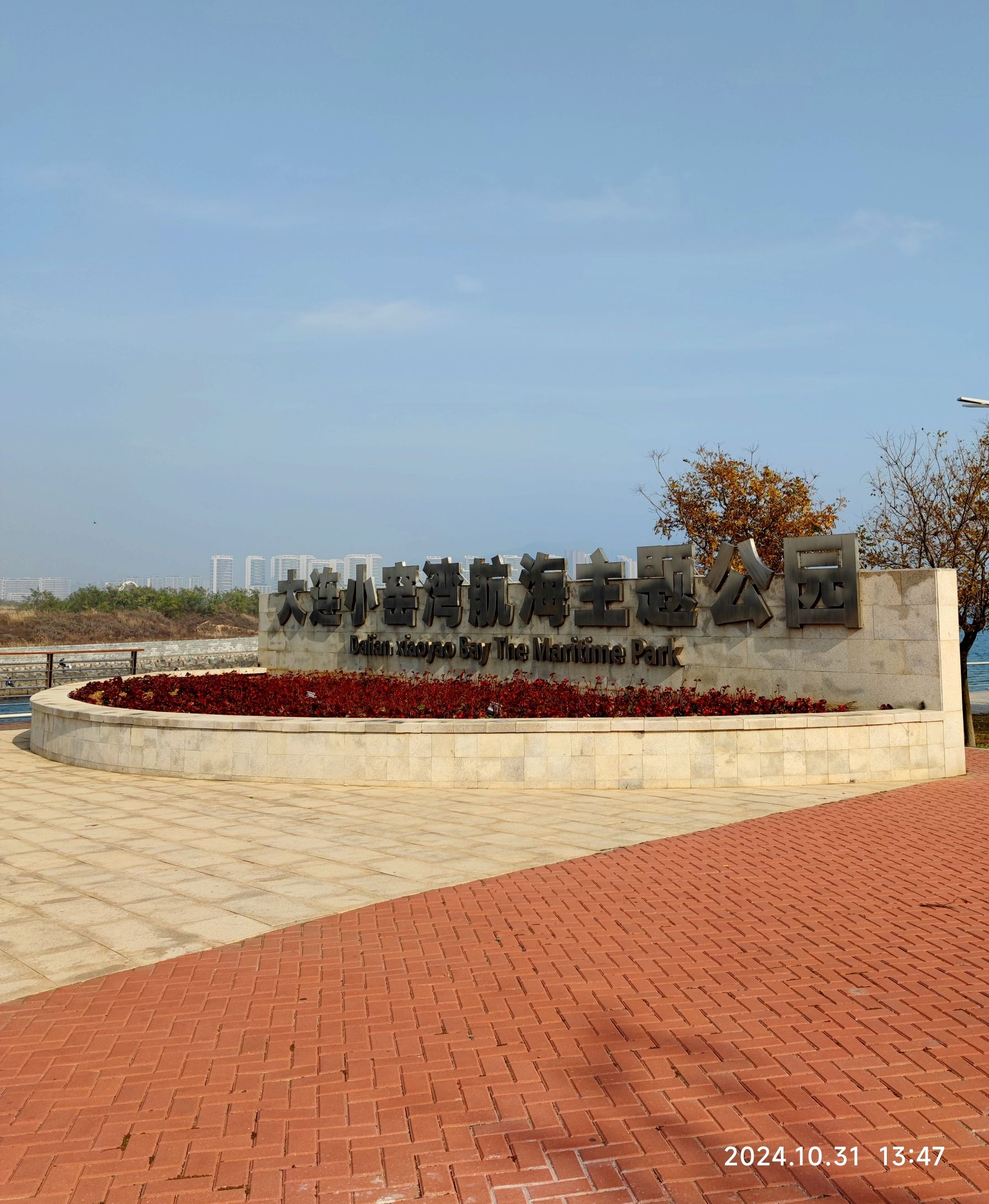 大连小窑湾航海主题公园旅行图片 1