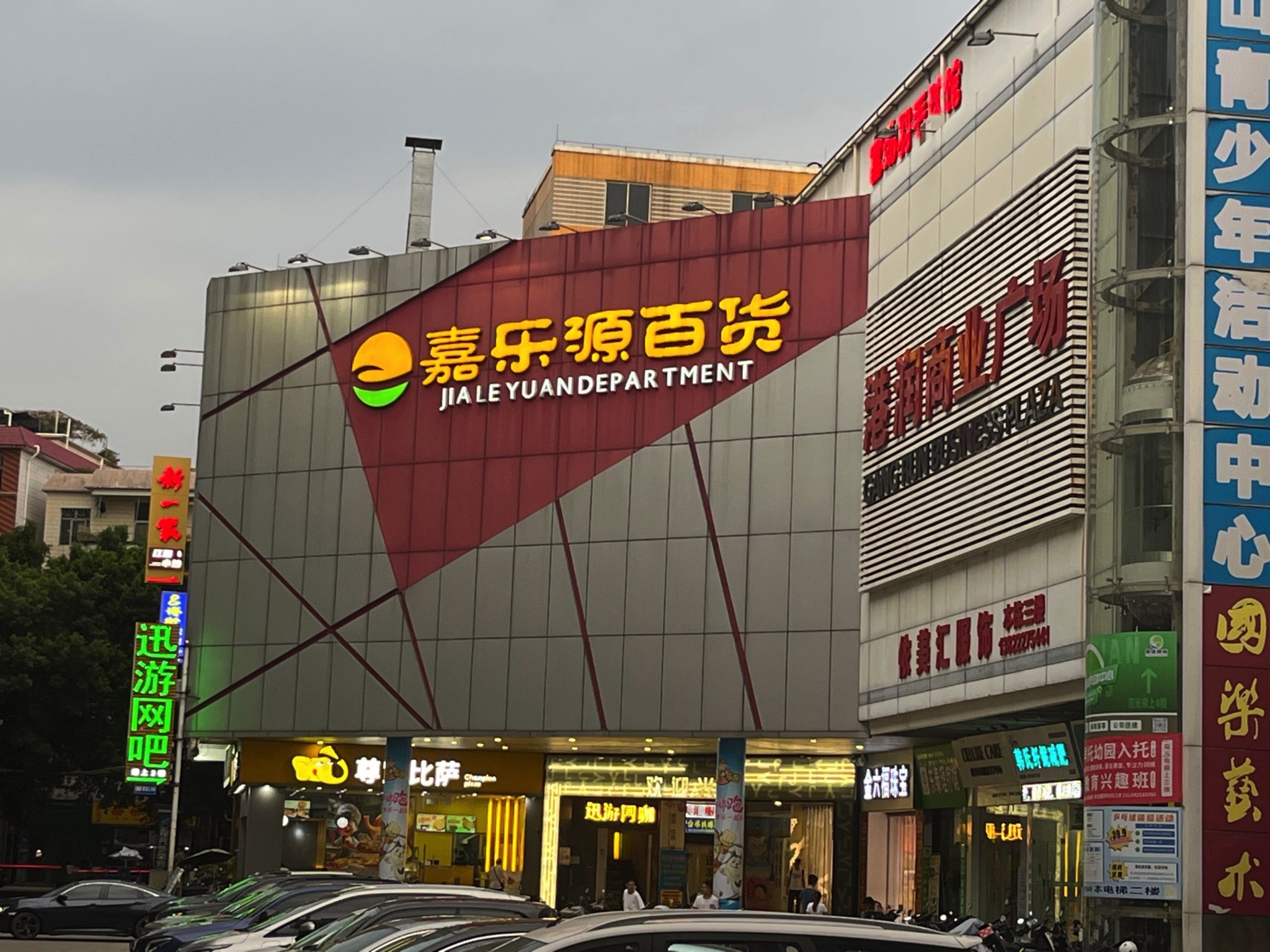 嘉乐源百货(富山店)